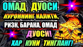 картинка: Эрталаб тингланг Ризқ Барака Бойлик Омад Учун дуо кун давомида