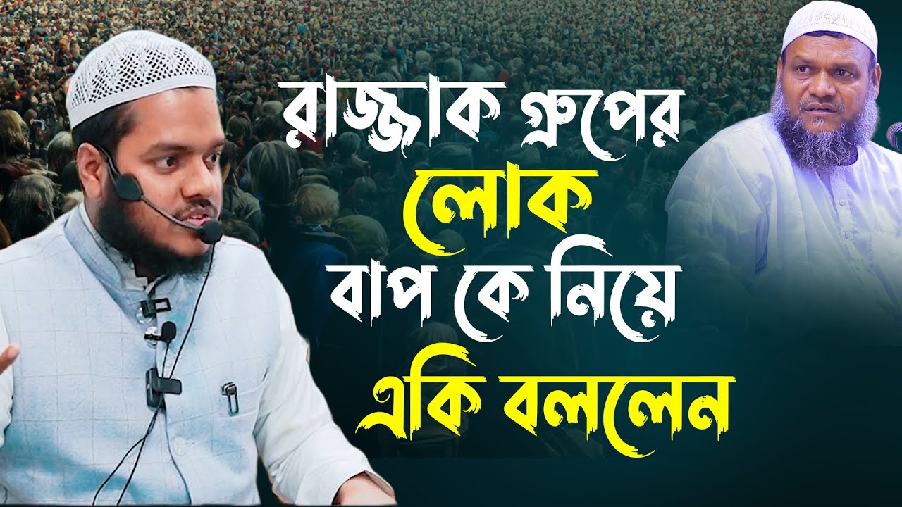 এরা রাজ্জাক গ্রুপের লোক │ আব্দুল্লাহ বিন আব্দুর রাজ্জাক │ Abdullah Bin ...