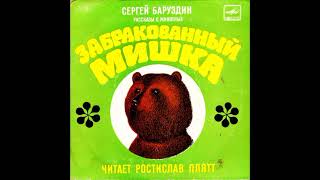 Рассказы о животных. С. Баруздин. М52-39969. 1977