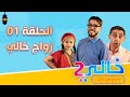Khali 2 Ep 01 Zwaj Khali خالي 2 الحلقة 01 زواج خالي 