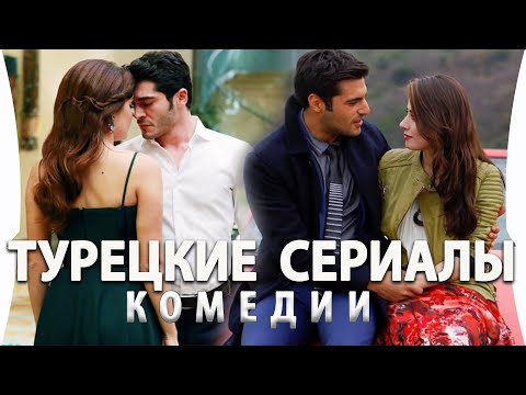 Топ 5 Самых Лучших Турецких Комедий