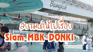 เดินเที่ยว สยาม MBK และ DONKI อากาศ 40 องศาก็พอไหวอยู่ ...