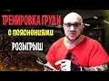 Тренировка груди с пояснениями Розыгрыш