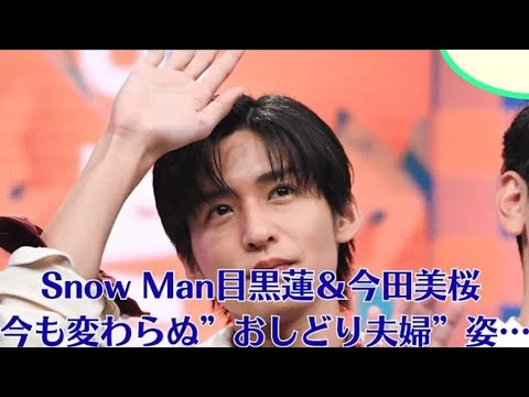 Snow Man目黒蓮と今田美桜、相変わらずの“ラブラブカップル”ぶり…会場外で待機中