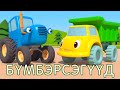 БҮМБЭРСЭГҮҮД - Хухэ Трактор нааданай талмайда -  машинанууд тухай  хүүгэдэй хүүхэлдэйн кино