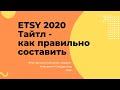 ЭТСИ 2020 - Тайтл листинга