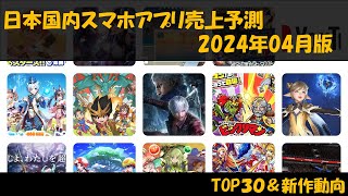 【2024年4月】スマートフォンアプリ売上予測TOP30『Game-i』【人気・おすすめ】【セルラン】