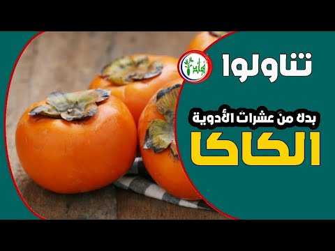 فوائد فاكهة الكاكا تناولوا فاكهة الكاكا اذا كنتم تعانون من هذه الامراض والمشاكل الصحية