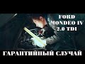 FORD MONDEO IV 2.0 TDI.Гарантийный случай.ILDAR AVTO-PODBOR