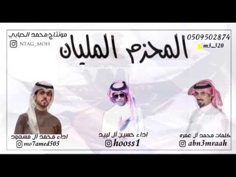 المحزم المليان كلمات الشاعر محمد ال عمره اداء المنشد حسين ال لبيد اداء المنشد محمد ال مسعود