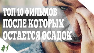ТОП 10 фильмов после которых остается осадок на душе ТОП 10 фильмов после которых остается осадок на душе