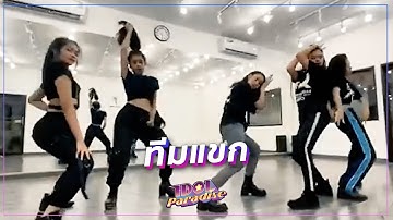 ‘ทีมแขก’ Idol Paradise [Dance Practice Video] (เพลง อาโบเดเบ + เจ็บนิดนิด)