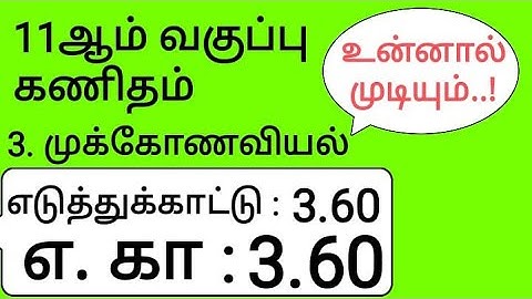 11th Maths Tamil Medium Chapter 3 Example 3.60