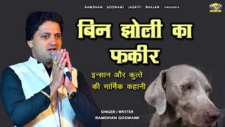 बिन झोली का फकीर || मार्मिक घटना || RAMDHAN GOSWAMI LATEST HARYANAVI MOTIVATIONAL BHAJAN 2023