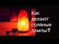 Как ДЕЛАЮТ в ПАКИСТАНЕ соляные лампы SKALALAMP