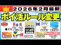 【2026年2月】ポイ活ルール変更をご紹介 (Olive8%還元、ローソンPontaプラス対象店追加、iphoneで楽天Edyから楽天キャッシュ交換開始、ワンバンクがApplePay対応へ)
