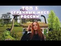 Топ 5 загадочных мест России. | Путешествие по России