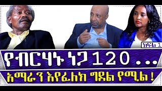 #Ethiopia   #Mengoal #Tadios Tantu Interview “ የብርሃኑ ነጋ 120  …… “  አማራን እየፈለክ ግደል የሚል……. !