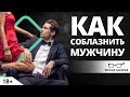 Как соблазнить мужчину? | Ярослав Самойлов