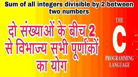 Sum of all integers divisible by 2 between two numbers || c program  || LIP™ ||