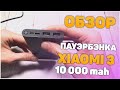 Xiaomi Mi Power Bank 3: 10000 mAh. Повербанк с алиэкспресс
