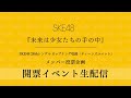 『未来は少女たちの手の中』SKE48 28thシングル カップリング収録「ティーンズユニット」開票イベント生配信(2021年2月28日17時〜START)