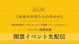 『未来は少女たちの手の中』SKE48 28thシングル カップリング収録「ティーンズユニット」開票イベント生配信（2021年2月28日17時〜START）