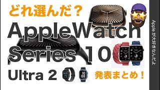 【プレゼンなしの注意点も】新型Apple Watch Series10どれにした？進化ポイントまとめ・Ultra2の新色も
