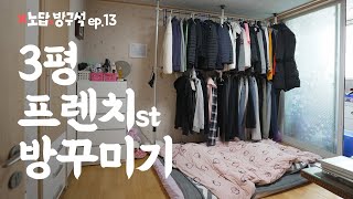 노답이었던 3평 방 프렌치st 호텔로 꾸미기🤍 I 노답방구석 ep.13