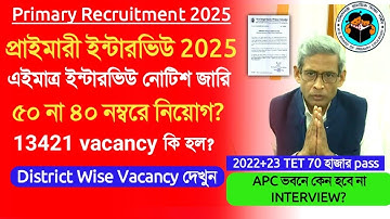 Primary Interview 2025 Update|primary interview form fillup 2025।primary recruitment 2025 update