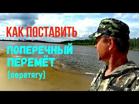 Как поставить поперечный ПЕРЕМЁТ (перетягу) на течении