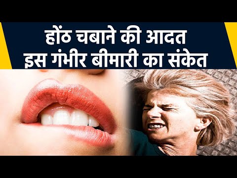 वीडियो: क्या आपके होठों को चबाना बुरा है?