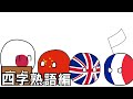盲点『四字熟語編』
