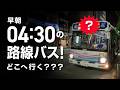 【早すぎ!】朝4:30の路線バス。どこに行く??