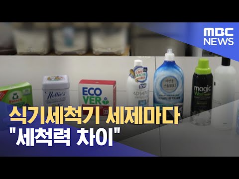 식기세척기 세제마다 "세척력 차이" (2022.02.08/뉴스투데이/MBC)
