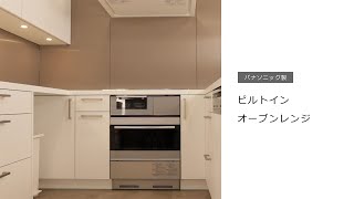 使用方法 | パナソニック製 | ビルトインオーブンレンジ（NE-DK92SSKH他）