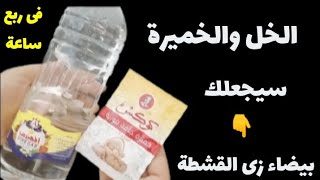 الخل والخميرة/ سيجعلك بيضاء زى القشطة فى ربع ساعة حتى لو سودة زى الفحم تبييض الوجه والجسم فورى ودائم