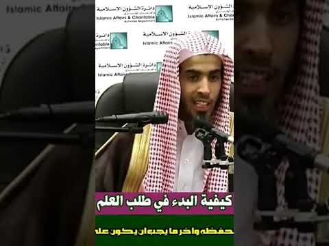 كيفية البدء في طلب العلم الشيخ عبدالسلام الشويعر حفظه الله