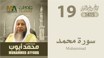 سورة محمد من تراويح المسجد النبوي 1415 - الشيخ محمد أيوب