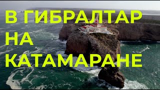 Идем из Кашкайша в Гибралтар | Перегон катамарана Lagoon 40 из Франции в Хорватию | часть 3 by GOODSTREAM - Яхтенная Школа 34,826 views 1 year ago 30 minutes