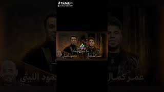 زمن زمن زمن الله حى انا الا جى محمود الليثي وعمرو كمال توزيع محمود احمد ترند جديد كاس السوبر المصرى  - اسمعها