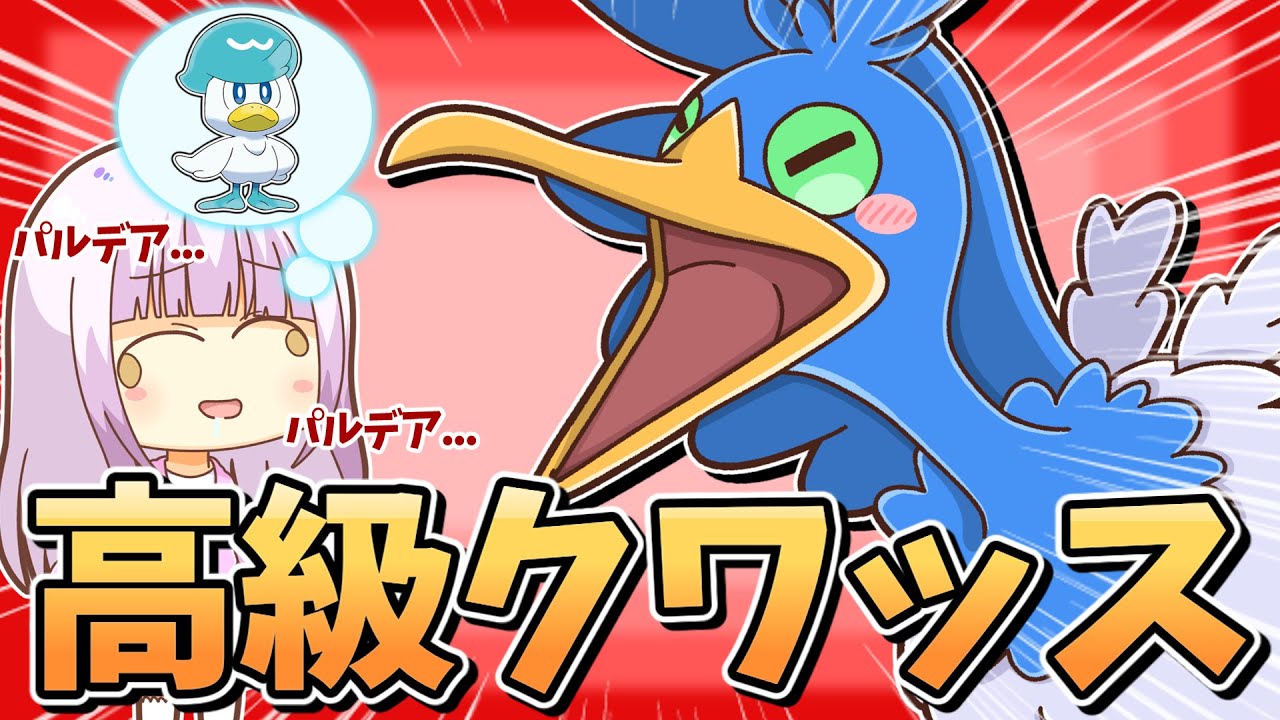 ポケモンsv 誰が何と言おうとこれはパルデア御三家のクワッスです ウッウ これはクワッスです ポケモン剣盾 ゆっくり実況 Youtube ポケモンsv 誰が何と言おうとこれはパルデア御三家のクワッスです ウッウ これはクワッスです ポケモン剣盾 ゆっくり実況 Youtube
