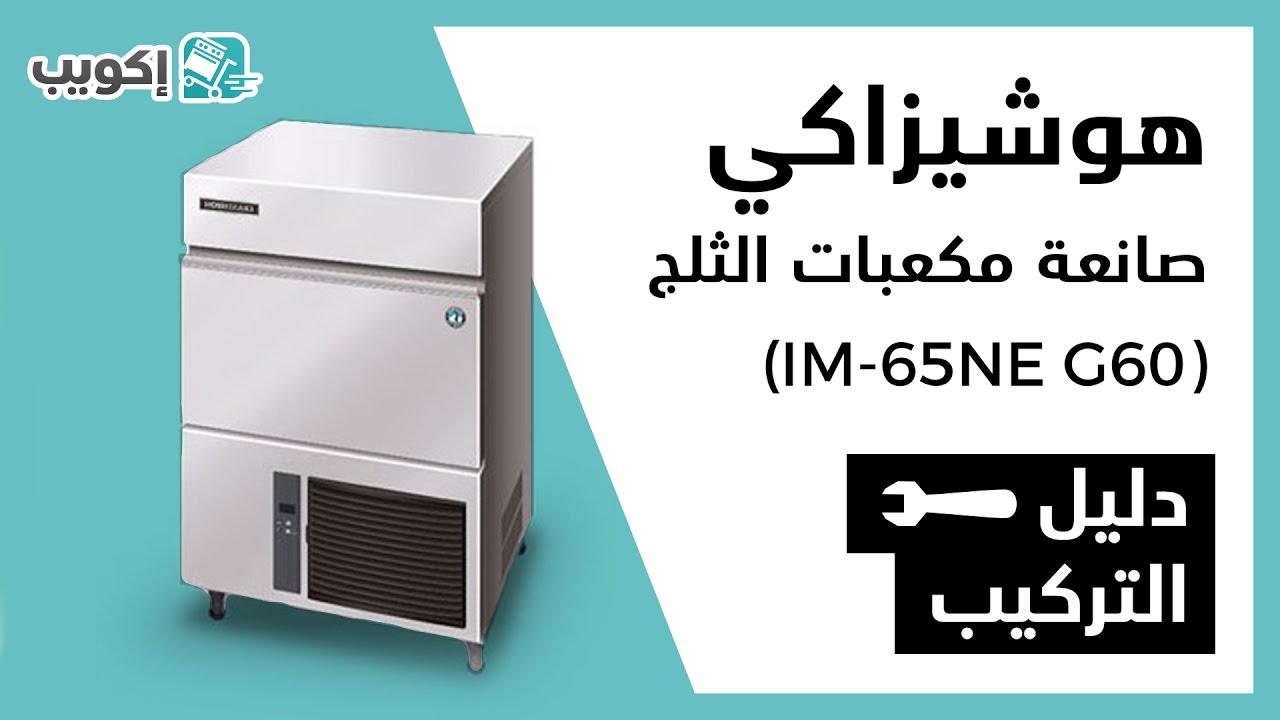 الآن بإمكانك تركيب آلة صنع الثلج من هوشيزاكي في غضون دقائق فقط Im 65ne G60 Youtube