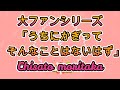 初心者ドラム 練習動画 「うちにかぎってそんなことはないはず」 森高千里