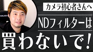 【カメラ初心者必見】NDフィルターだけは買わないでください