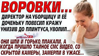видео: 💗Воровки... Её и дочь унизили и выгнали вон.. Но тайная видео запись всех шокировало, оказалось что. картинка: 💗Воровки... Её и дочь унизили и выгнали вон.. Но тайная видео запись всех шокировало, оказалось что.