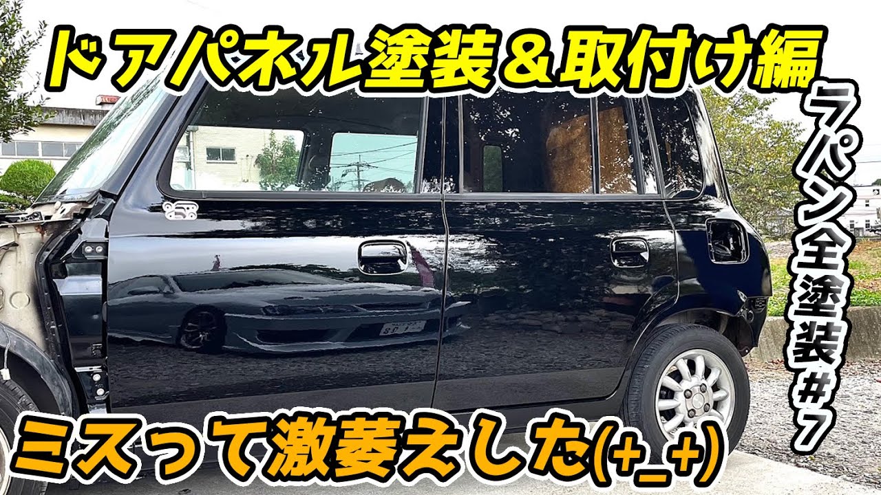 ラパン 全塗装 ドアパネル 4枚 塗装 取付け #7