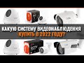 КАКУЮ СИСТЕМУ КАМЕР ВИДЕОНАБЛЮДЕНИЯ КУПИТЬ В 2022 ГОДУ?