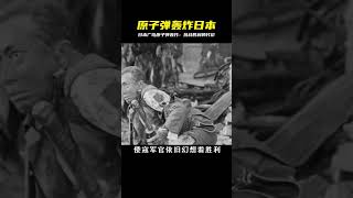 80年前的今天!日本廣島原子彈轟炸:抗戰勝利的真實代價! #歷史 #戰爭 #軍團 #英雄 #英雄致敬