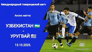 Узбекистан (1-2) Уругвай! Международный товарищеский матч!